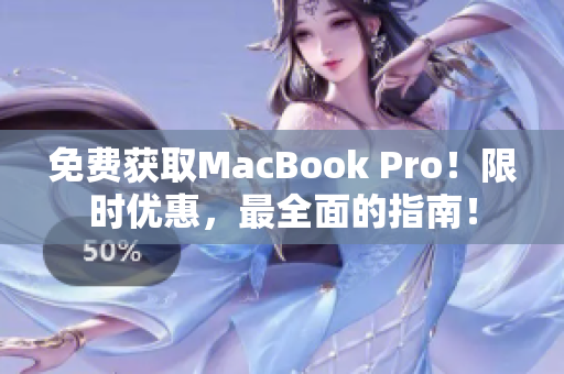免费获取MacBook Pro！限时优惠，最全面的指南！