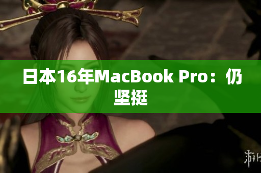 日本16年MacBook Pro：仍坚挺