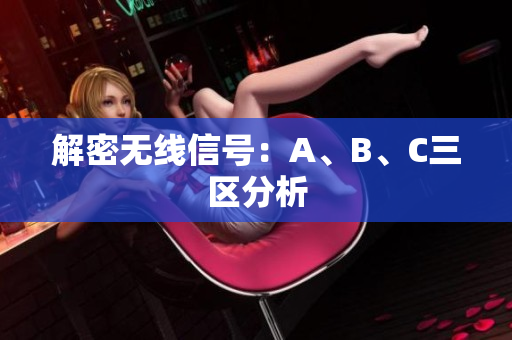 解密无线信号：A、B、C三区分析