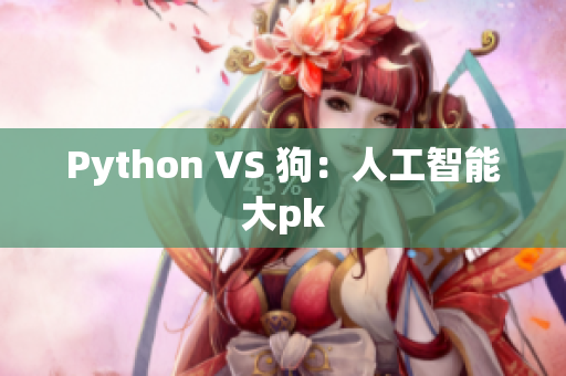 Python VS 狗：人工智能大pk
