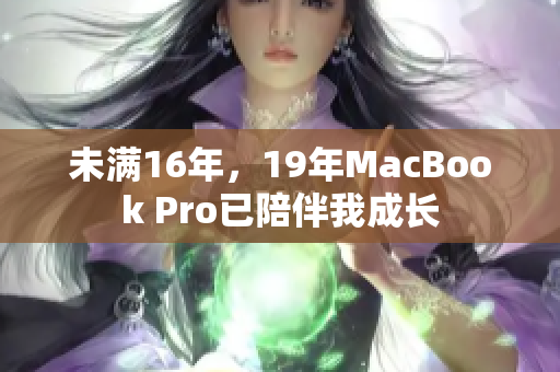 未满16年，19年MacBook Pro已陪伴我成长