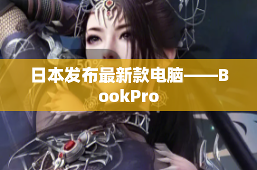 日本发布最新款电脑——BookPro