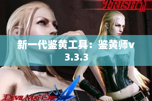 新一代鉴黄工具：鉴黄师v3.3.3