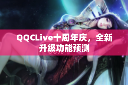 QQCLive十周年庆，全新升级功能预测