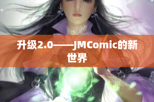 升级2.0——JMComic的新世界