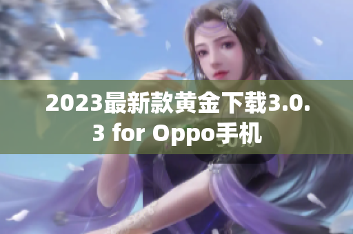 2023最新款黄金下载3.0.3 for Oppo手机