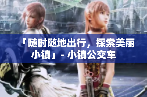 「随时随地出行，探索美丽小镇」- 小镇公交车