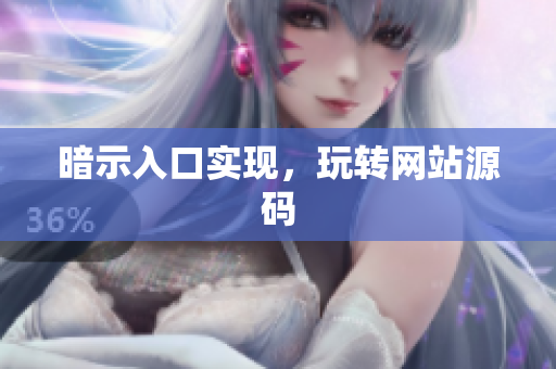 暗示入口实现，玩转网站源码