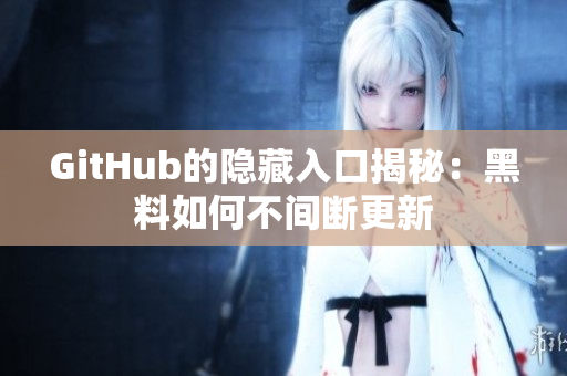 GitHub的隐藏入口揭秘：黑料如何不间断更新
