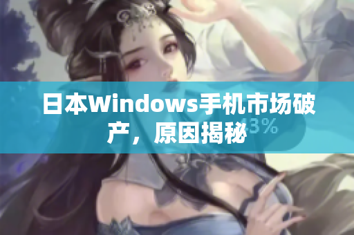 日本Windows手机市场破产，原因揭秘