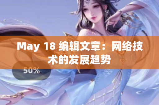 May 18 编辑文章：网络技术的发展趋势