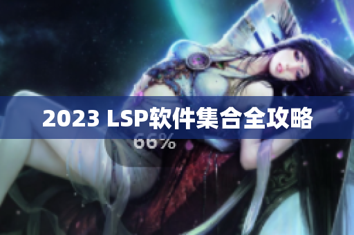 2023 LSP软件集合全攻略