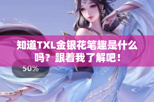 知道TXL金银花笔趣是什么吗？跟着我了解吧！