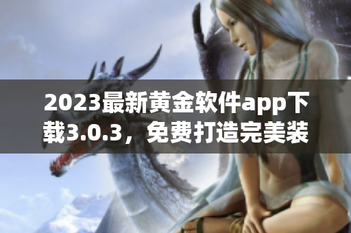 2023最新黄金软件app下载3.0.3，免费打造完美装妆！