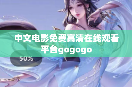 中文电影免费高清在线观看平台gogogo