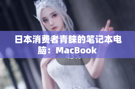 日本消费者青睐的笔记本电脑：MacBook
