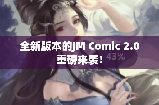 全新版本的JM Comic 2.0重磅来袭！