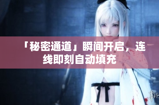 「秘密通道」瞬间开启，连线即刻自动填充