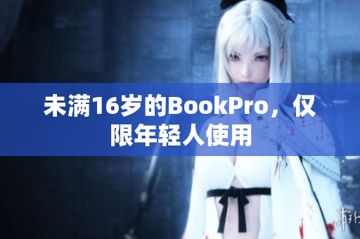 未满16岁的BookPro，仅限年轻人使用