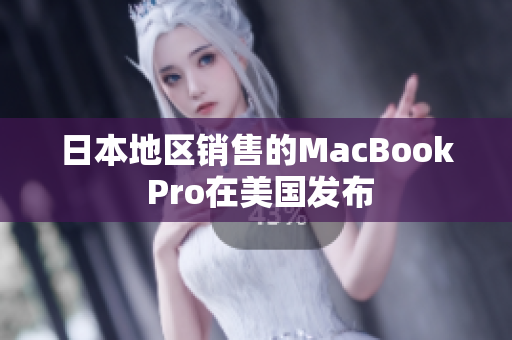 日本地区销售的MacBook Pro在美国发布