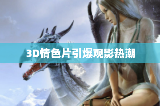 3D情色片引爆观影热潮