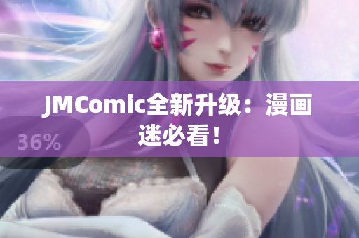 JMComic全新升级：漫画迷必看！