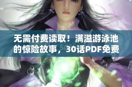 无需付费读取！满溢游泳池的惊险故事，30话PDF免费下载