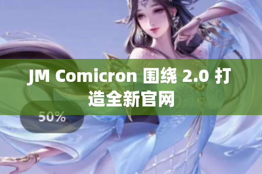 JM Comicron 围绕 2.0 打造全新官网