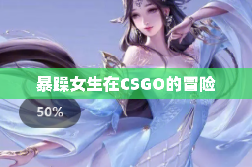 暴躁女生在CSGO的冒险