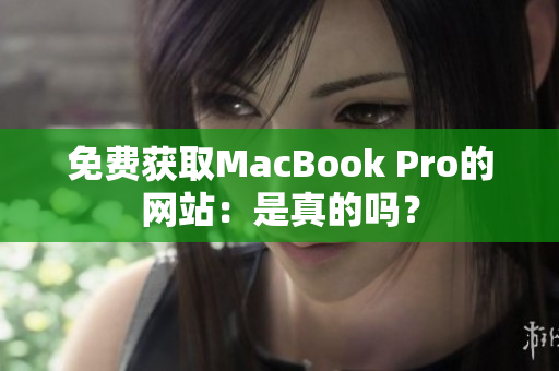 免费获取MacBook Pro的网站：是真的吗？