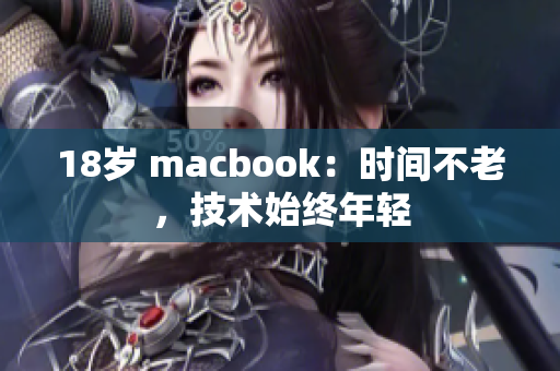 18岁 macbook：时间不老，技术始终年轻