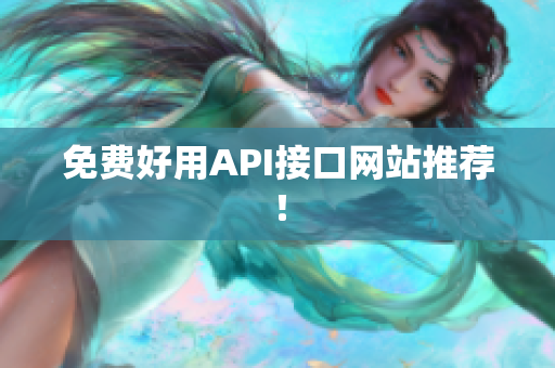 免费好用API接口网站推荐！