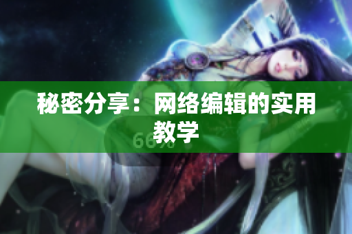 秘密分享：网络编辑的实用教学