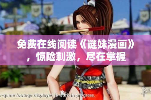 免费在线阅读《谜妹漫画》，惊险刺激，尽在掌握