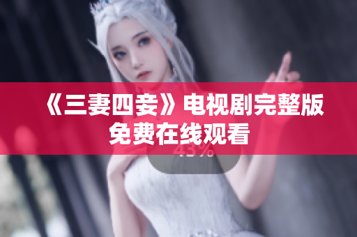 《三妻四妾》电视剧完整版免费在线观看