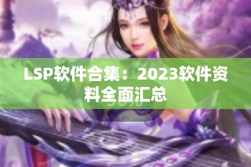 LSP软件合集：2023软件资料全面汇总