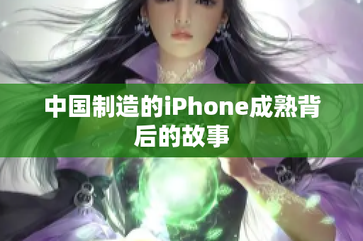 中国制造的iPhone成熟背后的故事