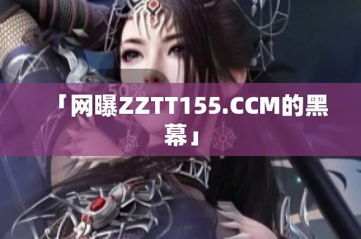 「网曝ZZTT155.CCM的黑幕」