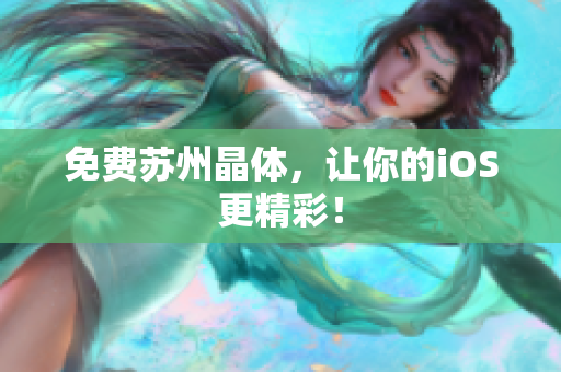 免费苏州晶体，让你的iOS更精彩！