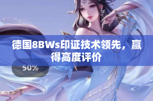 德国8BWs印证技术领先，赢得高度评价