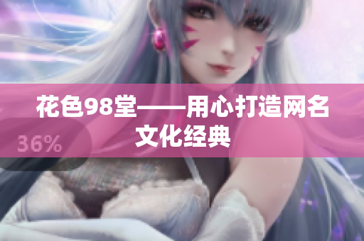 花色98堂——用心打造网名文化经典