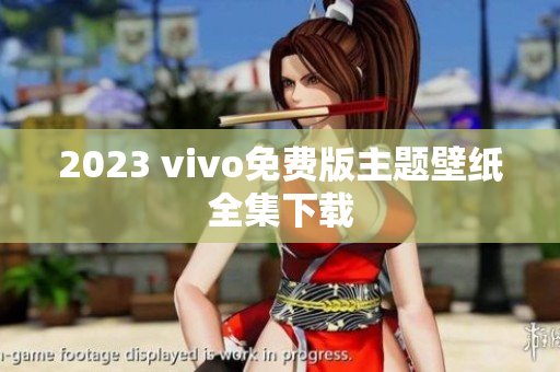2023 vivo免费版主题壁纸全集下载