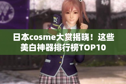 日本cosme大赏揭晓！这些美白神器排行榜TOP10