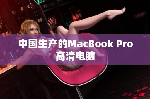 中国生产的MacBook Pro高清电脑
