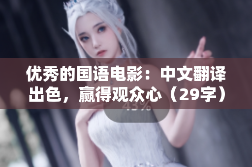 优秀的国语电影：中文翻译出色，赢得观众心（29字）