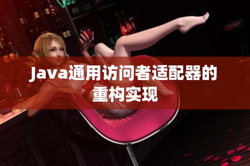 Java通用访问者适配器的重构实现