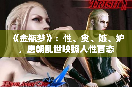 《金瓶梦》：性、贪、嫉、妒，唐朝乱世映照人性百态