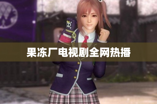 果冻厂电视剧全网热播