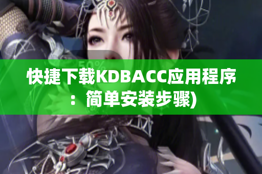快捷下载KDBACC应用程序：简单安装步骤)