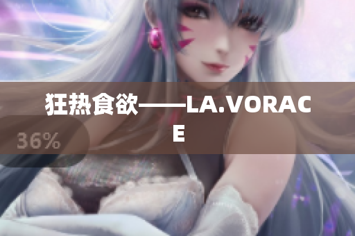 狂热食欲——LA.VORACE